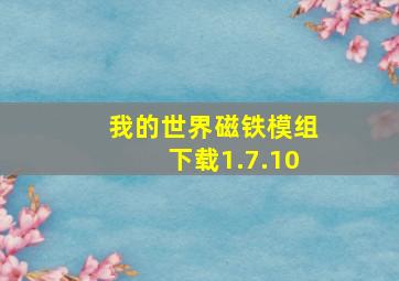 我的世界磁铁模组下载1.7.10