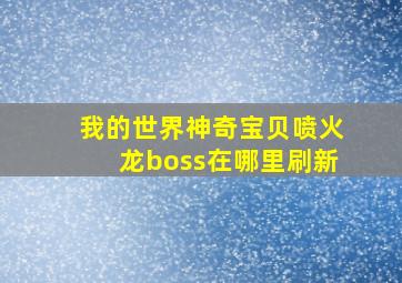 我的世界神奇宝贝喷火龙boss在哪里刷新