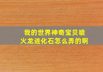 我的世界神奇宝贝喷火龙进化石怎么弄的啊