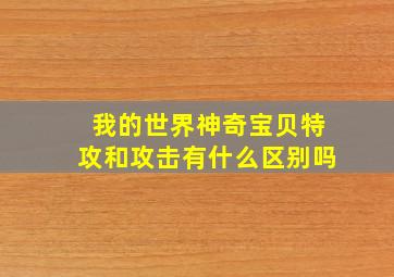 我的世界神奇宝贝特攻和攻击有什么区别吗