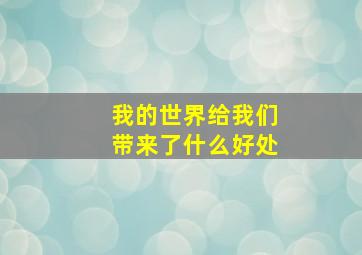 我的世界给我们带来了什么好处