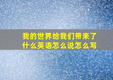 我的世界给我们带来了什么英语怎么说怎么写