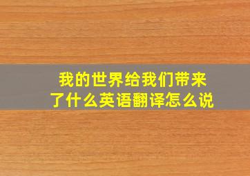 我的世界给我们带来了什么英语翻译怎么说