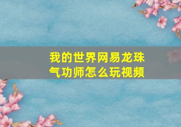 我的世界网易龙珠气功师怎么玩视频