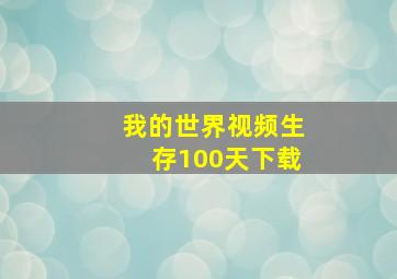 我的世界视频生存100天下载