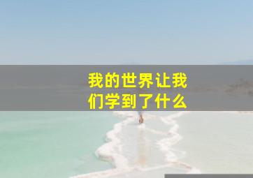 我的世界让我们学到了什么