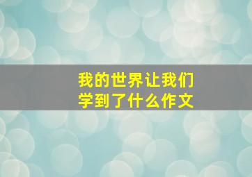 我的世界让我们学到了什么作文