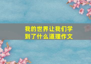 我的世界让我们学到了什么道理作文