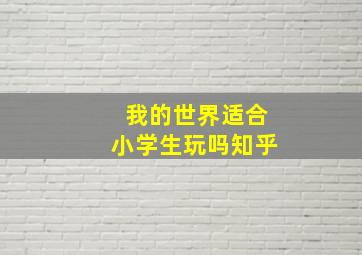 我的世界适合小学生玩吗知乎