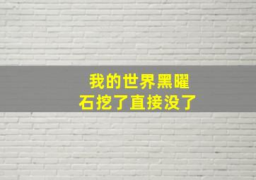 我的世界黑曜石挖了直接没了