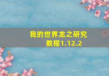 我的世界龙之研究教程1.12.2