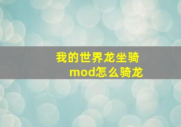 我的世界龙坐骑mod怎么骑龙