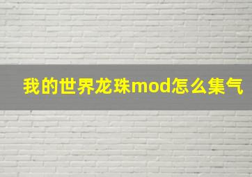 我的世界龙珠mod怎么集气