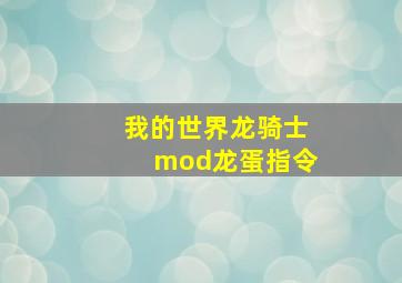 我的世界龙骑士mod龙蛋指令