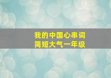 我的中国心串词简短大气一年级