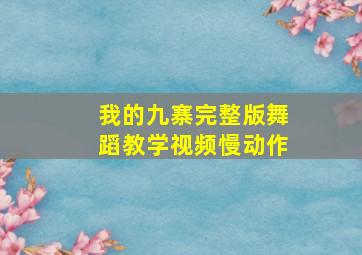 我的九寨完整版舞蹈教学视频慢动作