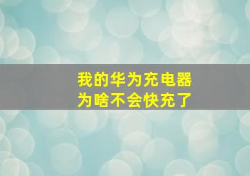 我的华为充电器为啥不会快充了