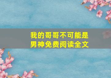 我的哥哥不可能是男神免费阅读全文