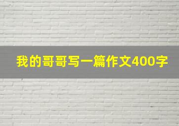 我的哥哥写一篇作文400字