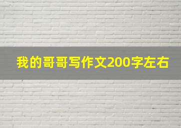 我的哥哥写作文200字左右