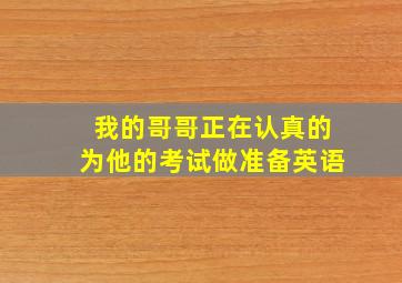 我的哥哥正在认真的为他的考试做准备英语