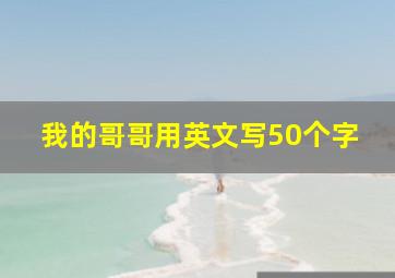 我的哥哥用英文写50个字