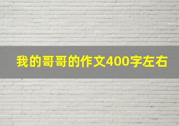 我的哥哥的作文400字左右