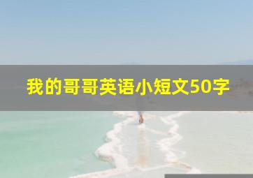 我的哥哥英语小短文50字