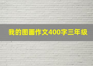 我的图画作文400字三年级