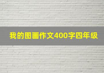 我的图画作文400字四年级