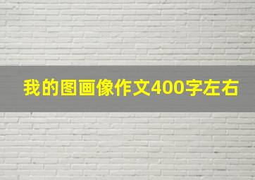 我的图画像作文400字左右