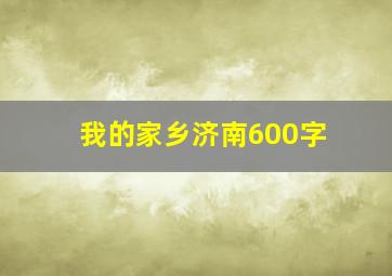 我的家乡济南600字