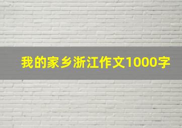 我的家乡浙江作文1000字