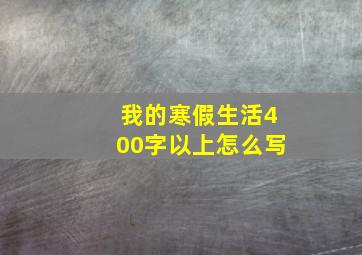 我的寒假生活400字以上怎么写