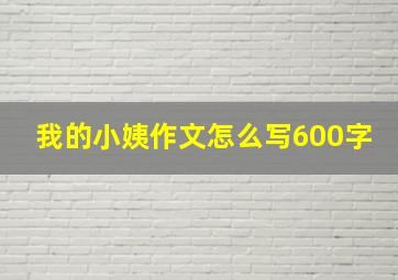 我的小姨作文怎么写600字