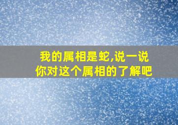 我的属相是蛇,说一说你对这个属相的了解吧