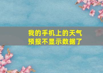 我的手机上的天气预报不显示数据了