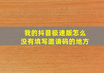 我的抖音极速版怎么没有填写邀请码的地方