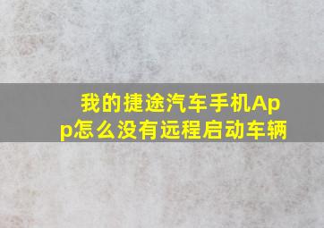 我的捷途汽车手机App怎么没有远程启动车辆