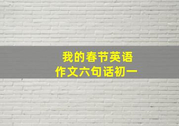 我的春节英语作文六句话初一