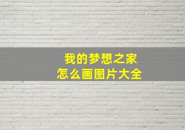 我的梦想之家怎么画图片大全