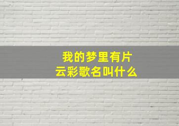 我的梦里有片云彩歌名叫什么