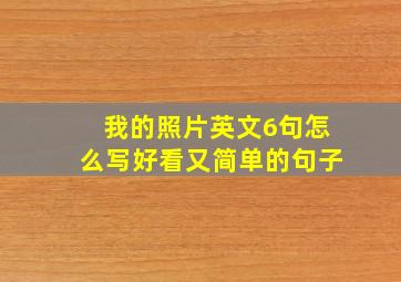 我的照片英文6句怎么写好看又简单的句子