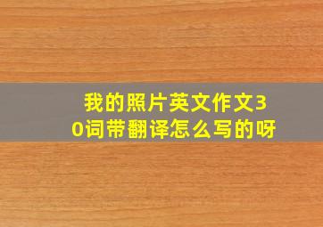 我的照片英文作文30词带翻译怎么写的呀