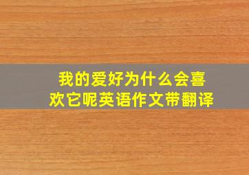 我的爱好为什么会喜欢它呢英语作文带翻译