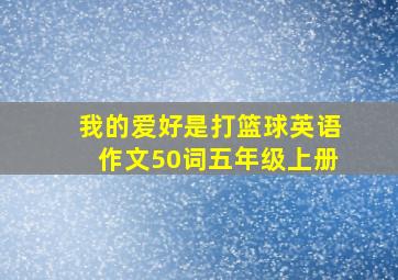 我的爱好是打篮球英语作文50词五年级上册