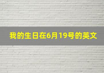 我的生日在6月19号的英文