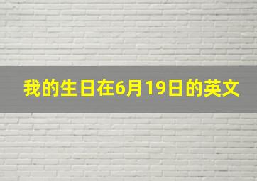 我的生日在6月19日的英文