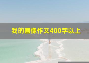 我的画像作文400字以上