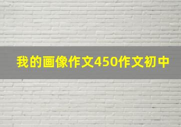 我的画像作文450作文初中